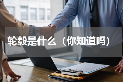 轮毂是什么（你知道吗）