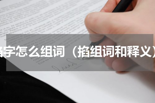掐字怎么组词（掐组词和释义）