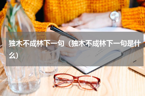 独木不成林下一句（独木不成林下一句是什么）