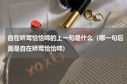 自在娇莺恰恰啼的上一句是什么（哪一句后面是自在娇莺恰恰啼）