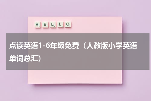 点读英语1-6年级免费（人教版小学英语单词总汇）