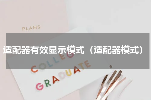 适配器有效显示模式（适配器模式）