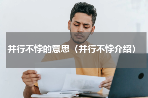 并行不悖的意思（并行不悖介绍）