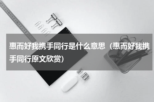 惠而好我携手同行是什么意思（惠而好我携手同行原文欣赏）