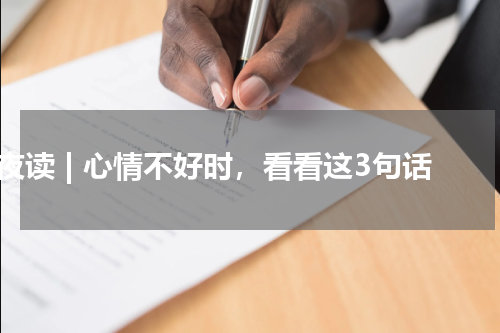 夜读 | 心情不好时，看看这3句话