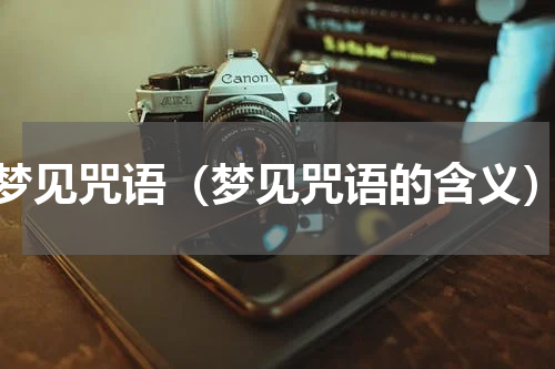 梦见咒语（梦见咒语的含义）