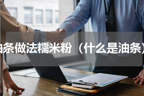 油条做法糯米粉（什么是油条）