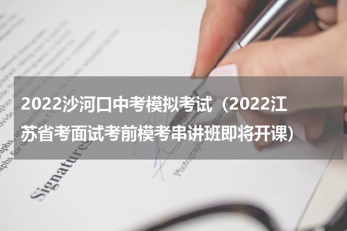 2022沙河口中考模拟考试（2022江苏省考面试考前模考串讲班即将开课）