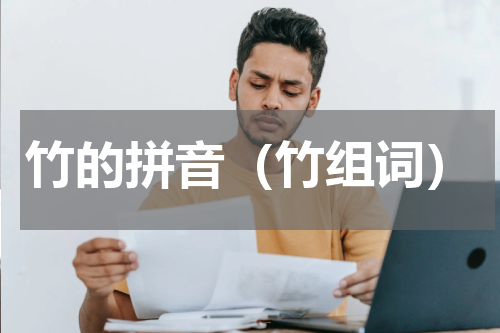 竹的拼音（竹组词）