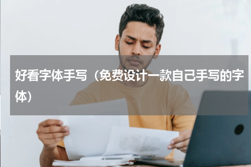 好看字体手写（免费设计一款自己手写的字体）