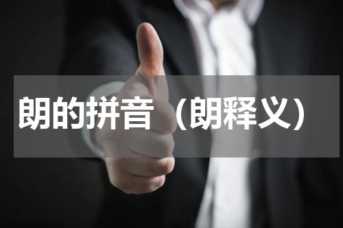 朗的拼音（朗释义）