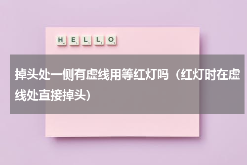 掉头处一侧有虚线用等红灯吗（红灯时在虚线处直接掉头）