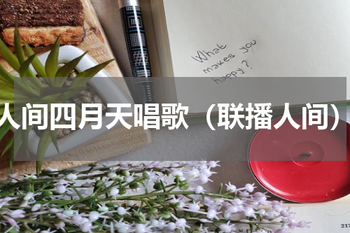 人间四月天唱歌（联播人间）