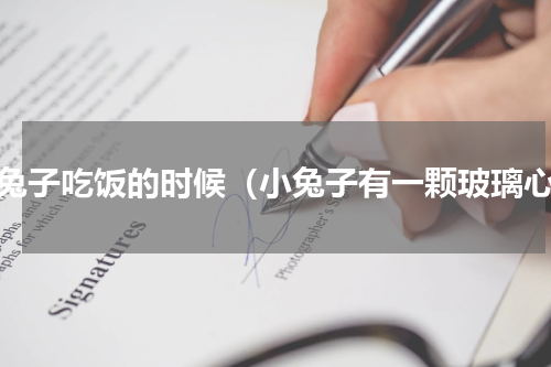 小兔子吃饭的时候（小兔子有一颗玻璃心）