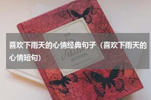 喜欢下雨天的心情经典句子（喜欢下雨天的心情短句）