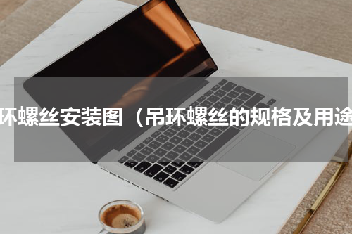 吊环螺丝安装图（吊环螺丝的规格及用途）