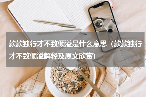 款款独行才不致倾溢是什么意思（款款独行才不致倾溢解释及原文欣赏）