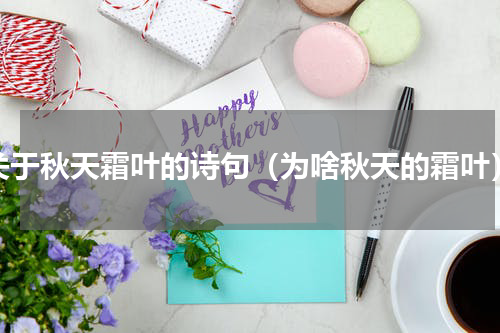 关于秋天霜叶的诗句（为啥秋天的霜叶）