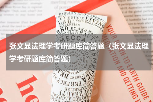 张文显法理学考研题库简答题（张文显法理学考研题库简答题）