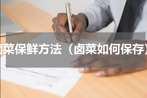 卤菜保鲜方法（卤菜如何保存）