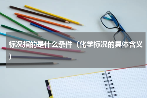 标况指的是什么条件（化学标况的具体含义）