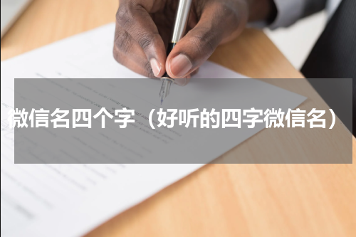 微信名四个字（好听的四字微信名）