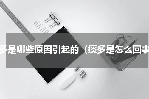 痰多是哪些原因引起的（痰多是怎么回事）