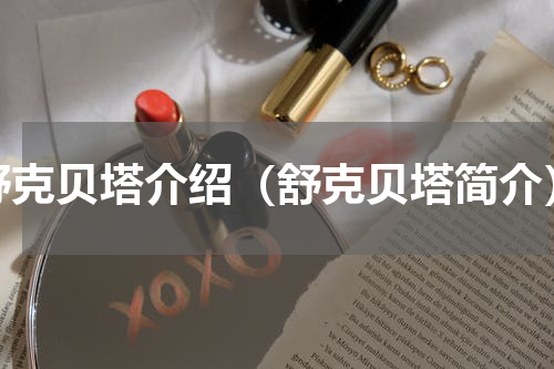 舒克贝塔介绍（舒克贝塔简介）