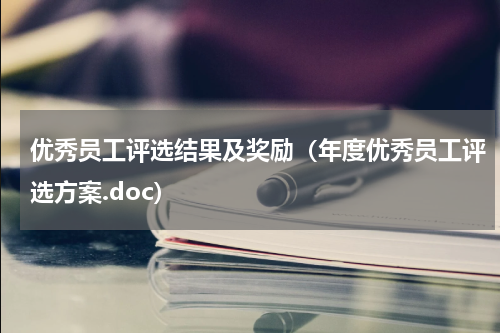 优秀员工评选结果及奖励（年度优秀员工评选方案.doc）