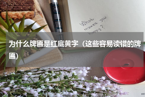 为什么牌匾是红底黄字（这些容易读错的牌匾）
