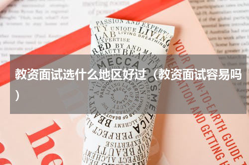教资面试选什么地区好过（教资面试容易吗）