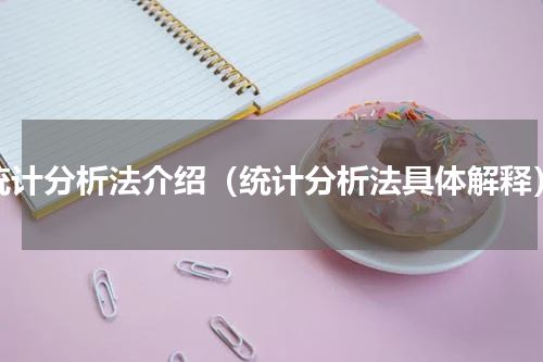 统计分析法介绍（统计分析法具体解释）