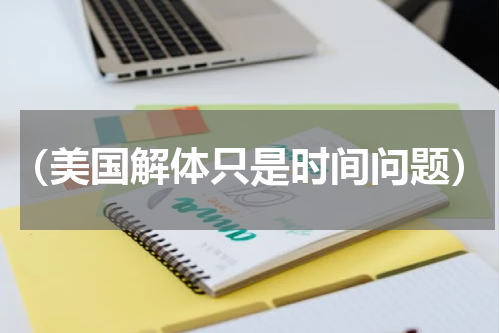 （美国解体只是时间问题）