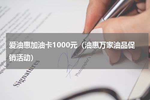 爱油惠加油卡1000元（油惠万家油品促销活动）