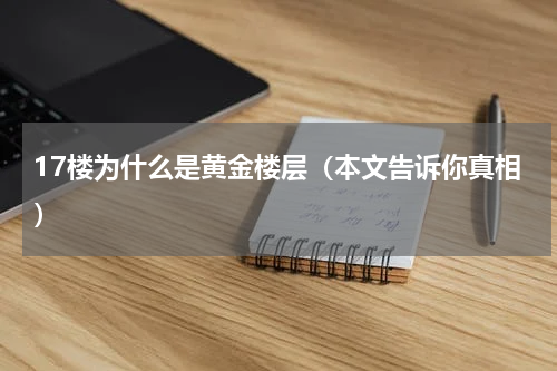 17楼为什么是黄金楼层（本文告诉你真相）