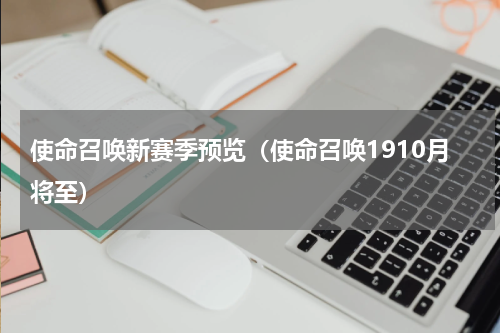 使命召唤新赛季预览（使命召唤1910月将至）