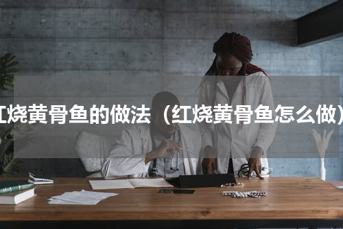 红烧黄骨鱼的做法（红烧黄骨鱼怎么做）