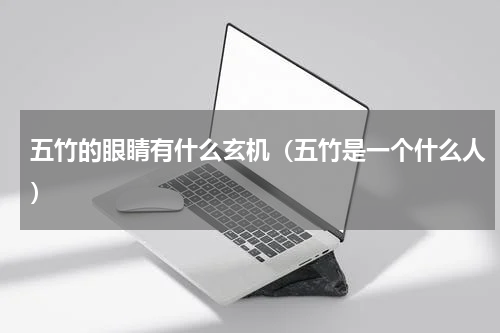 五竹的眼睛有什么玄机（五竹是一个什么人）