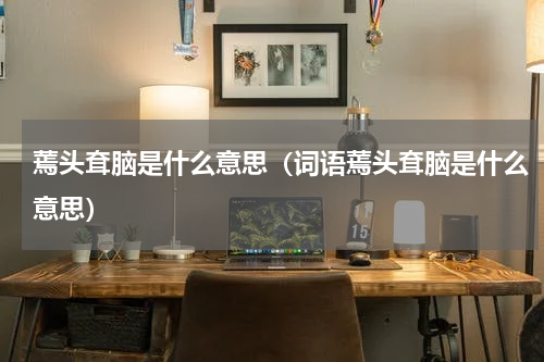 蔫头耷脑是什么意思（词语蔫头耷脑是什么意思）