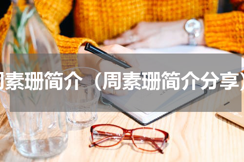 周素珊简介（周素珊简介分享）
