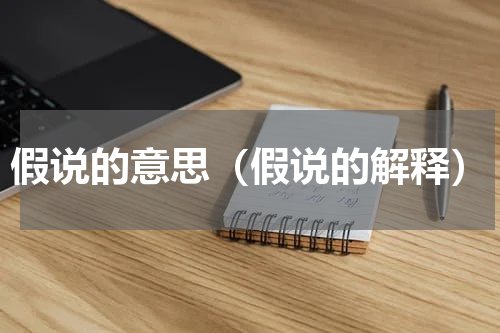 假说的意思（假说的解释）
