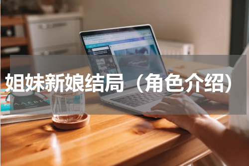 姐妹新娘结局（角色介绍）