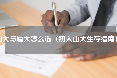 山大与厦大怎么选（初入山大生存指南）