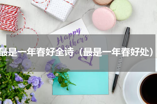 最是一年春好全诗（最是一年春好处）