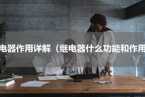 继电器作用详解（继电器什么功能和作用）