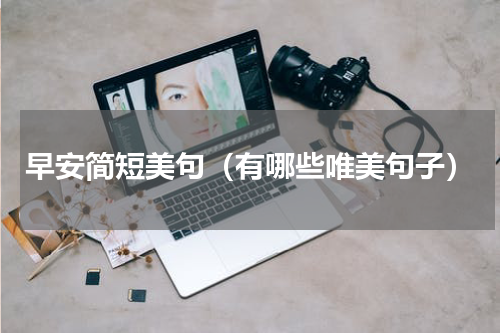 早安简短美句（有哪些唯美句子）
