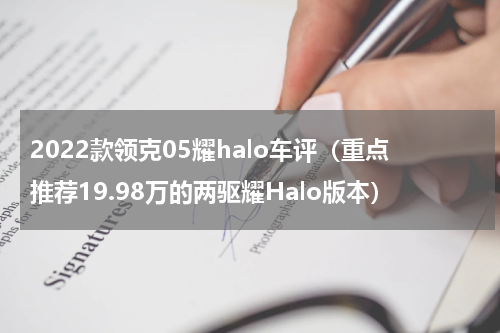 2022款领克05耀halo车评（重点推荐19.98万的两驱耀Halo版本）