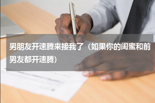 男朋友开速腾来接我了（如果你的闺蜜和前男友都开速腾）