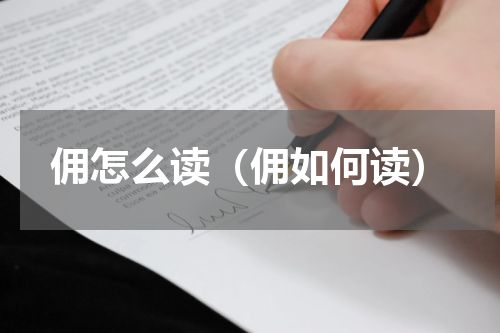 佣怎么读（佣如何读）