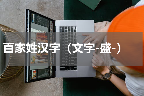 百家姓汉字（文字-盛-）